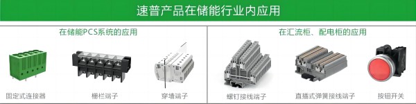 速普优选 | 速普储能连接器，助力能源转型跑出”加速度”